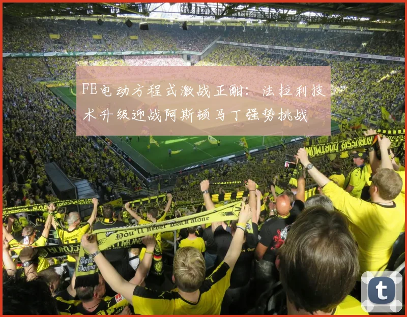 FE电动方程式激战正酣:法拉利技术升级迎战阿斯顿马丁强势挑战