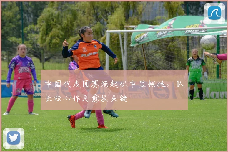 中国代表团赛场起伏中显韧性，队长核心作用愈发关键