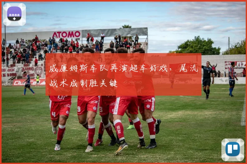 威廉姆斯车队再演超车好戏,尾流战术成制胜关键