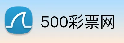 500彩票网 logo